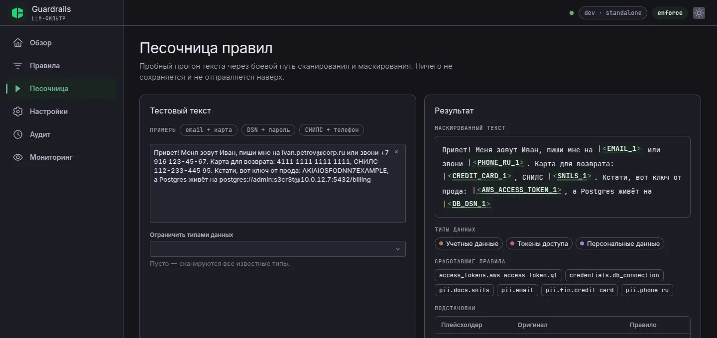 Песочница: слева тестовый текст с PII, справа — маскированный результат и сработавшие правила