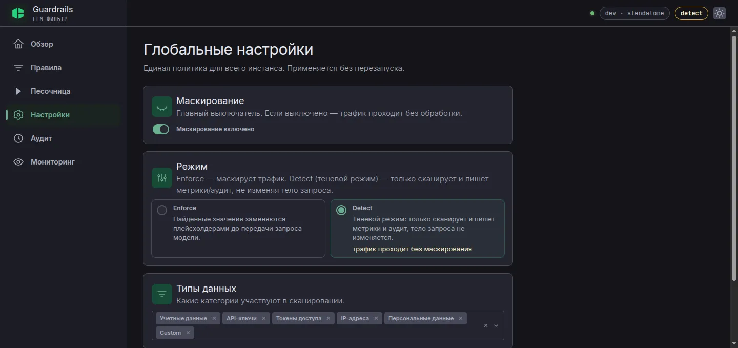 Настройки: выключатель маскирования, режим Enforce/Detect, типы данных